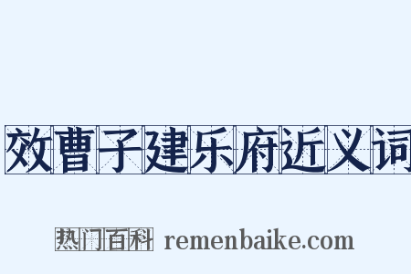 效曹子建乐府近义词是什么意思的图片